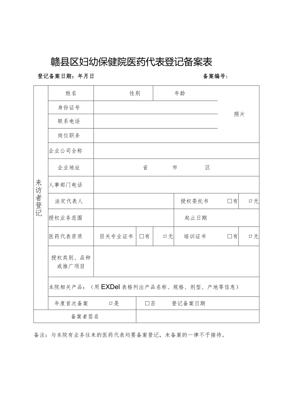 赣县区妇幼保健院医药代表登记备案表.docx_第1页