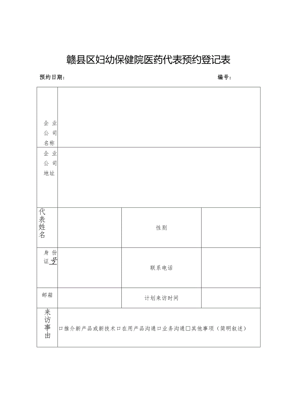 赣县区妇幼保健院医药代表登记备案表.docx_第2页