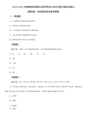 2024-2025年度教育体育局公务员考试（公考)行测（行政职业能力测验）第一次检测试卷含参考答案.docx