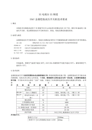 XX电视台XX频道10kV金属铠装高压开关柜技术要求（2023年）.docx