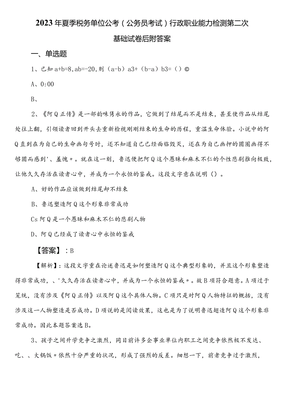 2023年夏季税务单位公考（公务员考试）行政职业能力检测第二次基础试卷后附答案.docx_第1页