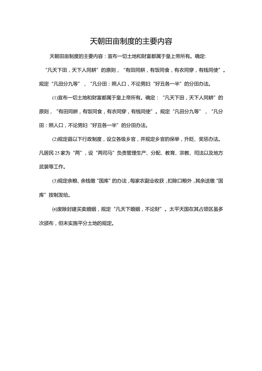 天朝田亩制度的主要内容.docx_第1页