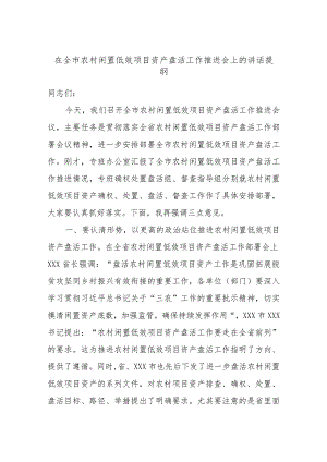 在全市农村闲置低效项目资产盘活工作推进会上的讲话提纲.docx