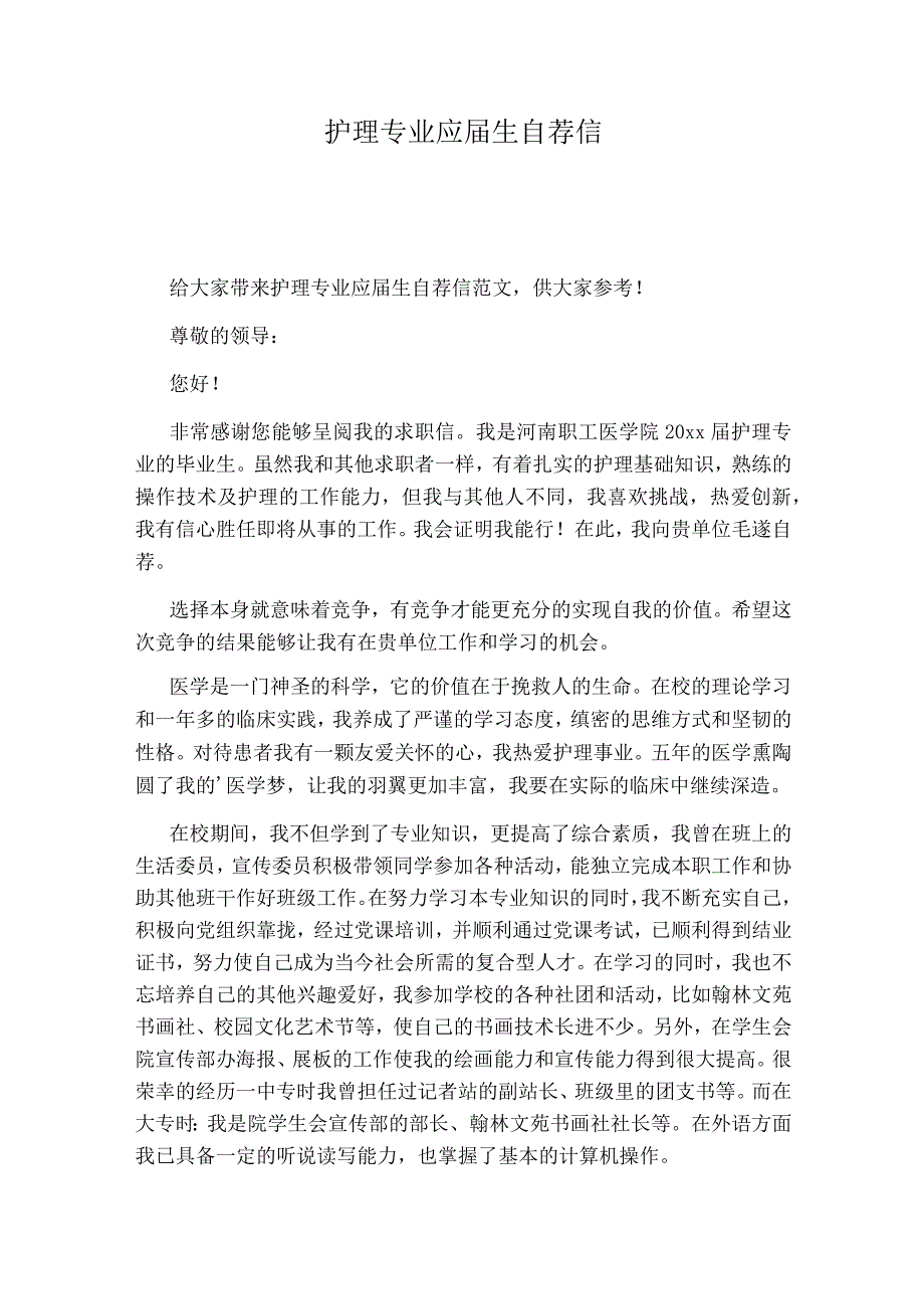 护理专业应届生自荐信21656.docx_第1页