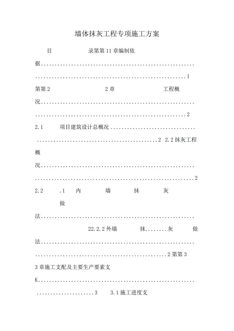 墙体抹灰工程专项施工方案.docx_第1页