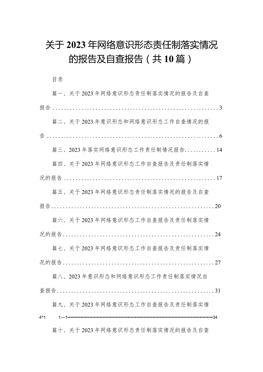 关于2023年网络意识形态责任制落实情况的报告及自查报告【10篇精选】供参考.docx_第1页