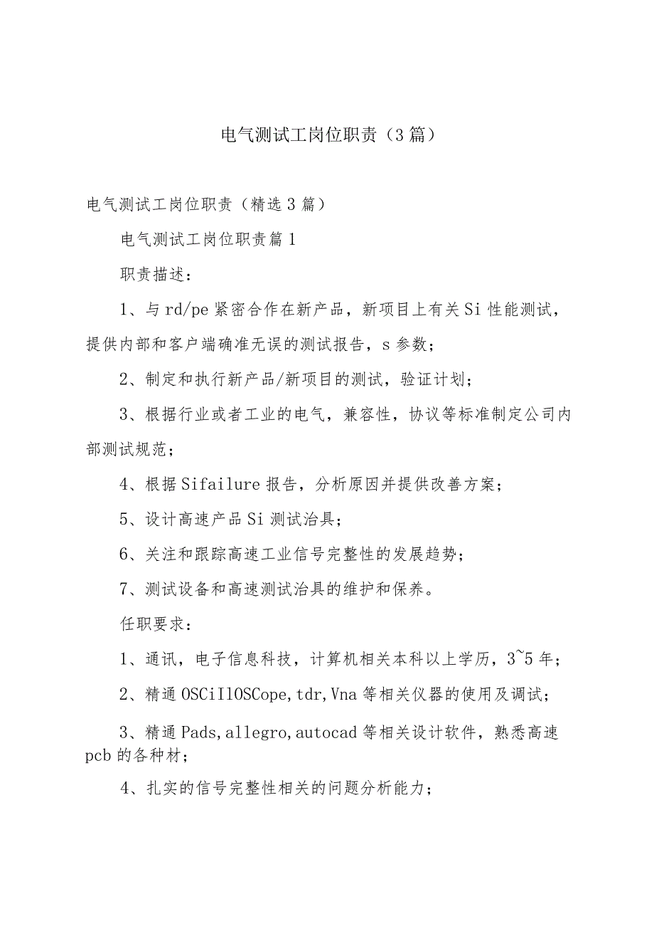 电气测试工岗位职责（3篇）.docx_第1页