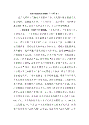 乡镇党委书记乡村治理交流发言材料.docx