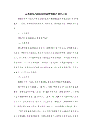 发改委党风廉政建设宣传教育月活动方案.docx