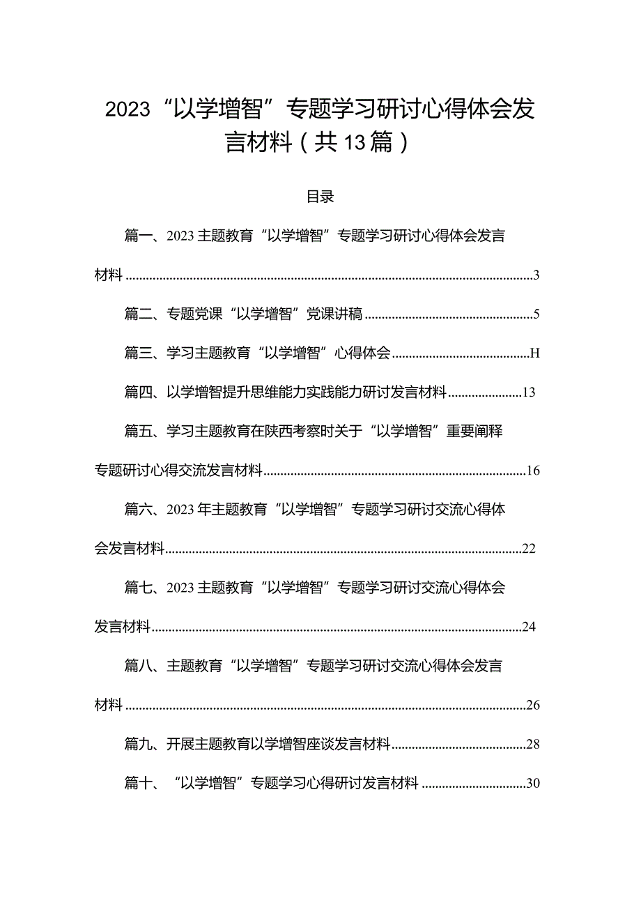 2023“以学增智”专题学习研讨心得体会发言材料（共13篇）.docx_第1页