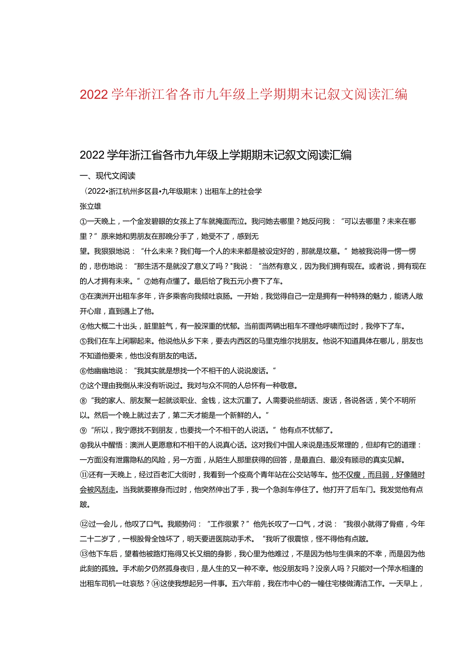 2022学年浙江省各市九年级上学期期末记叙文阅读汇编.docx_第1页