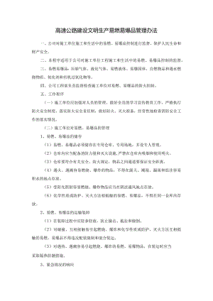 高速公路建设文明生产易燃易爆品管理办法.docx