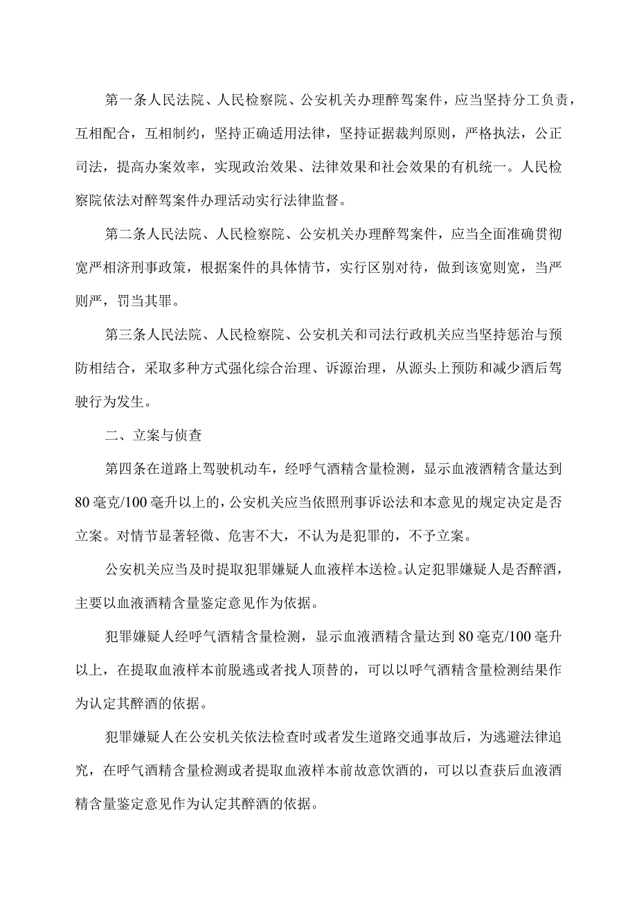 关于办理醉酒危险驾驶刑事案件的意见（2023年）.docx_第2页