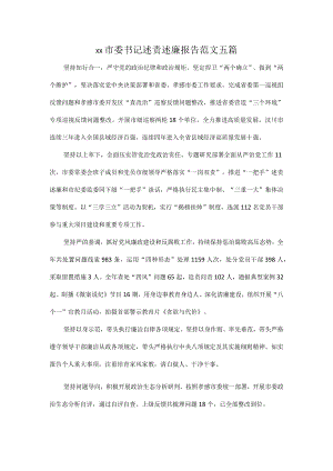 XX市委书记述责述廉报告范文五篇.docx