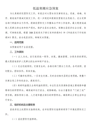 低温寒潮应急预案.docx