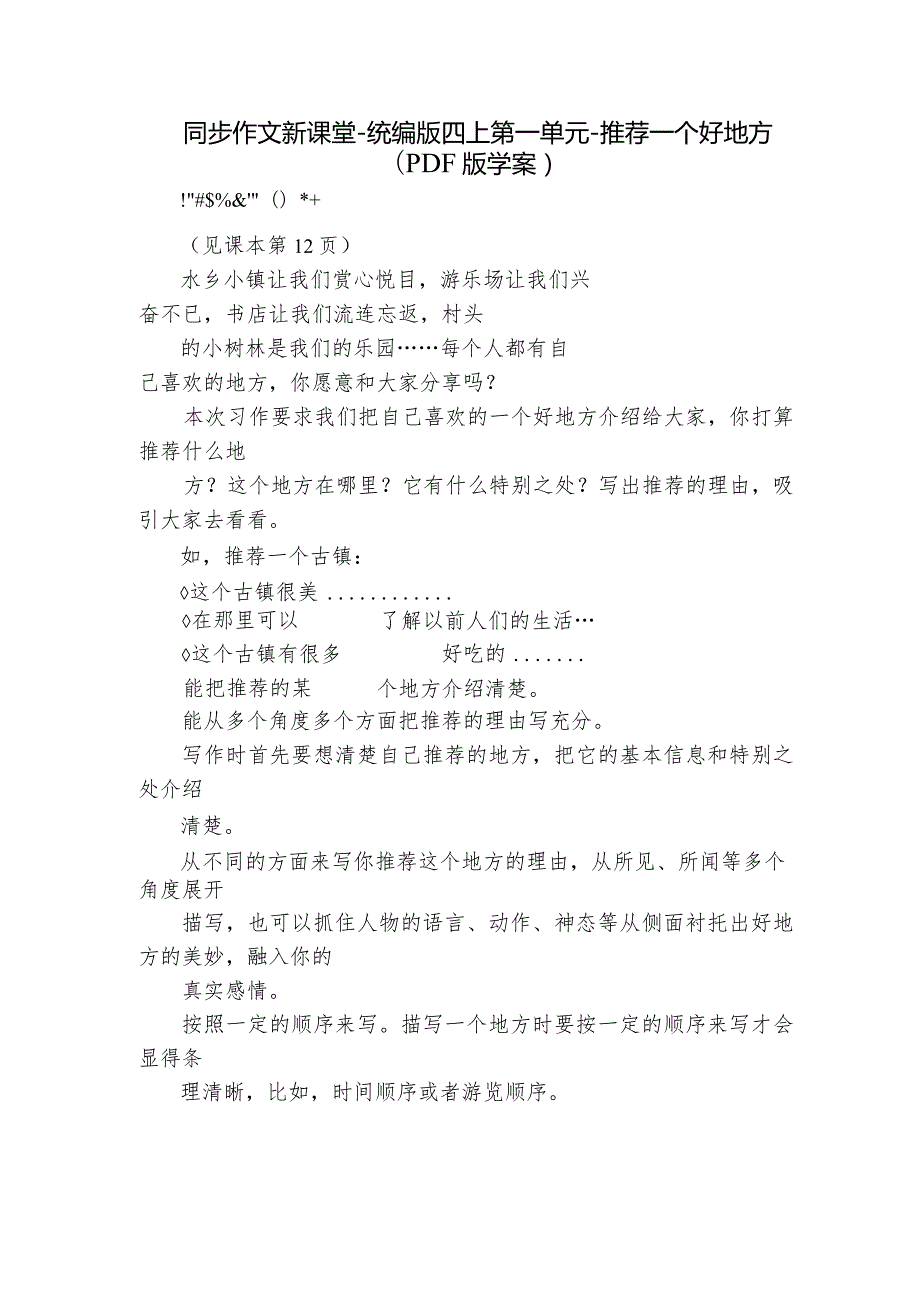 同步作文新课堂-统编版四上第一单元-推荐一个好地方（PDF版学案）.docx_第1页