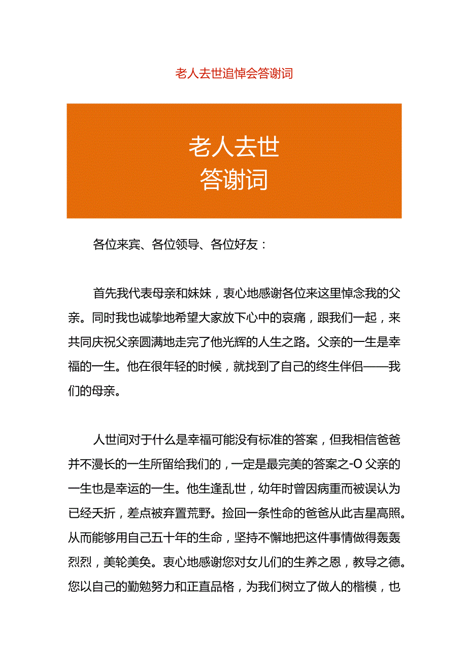 老人去世追悼会答谢词.docx_第1页