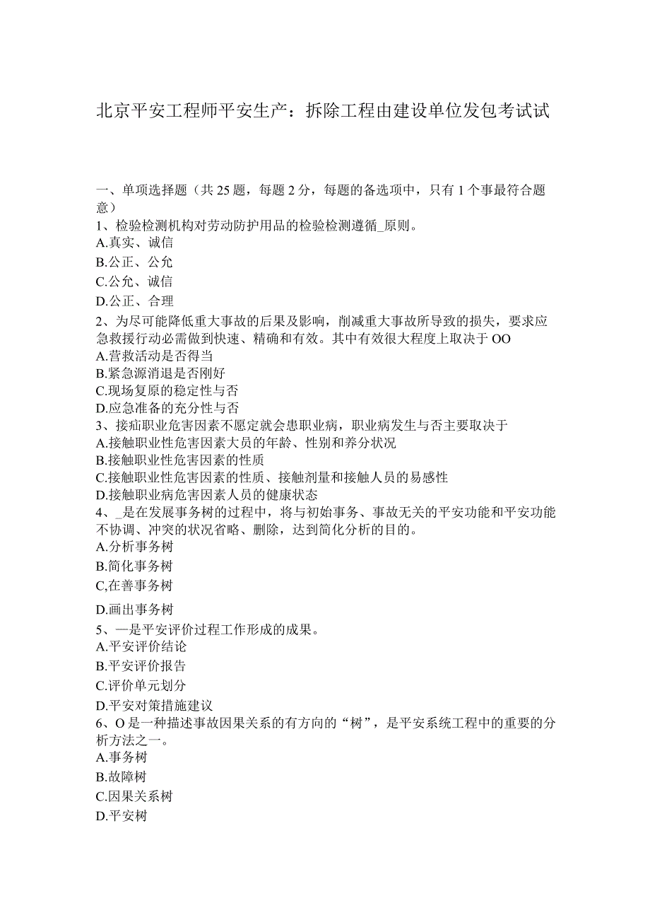 北京安全工程师安全生产：拆除工程由建设单位发包考试试题.docx_第1页