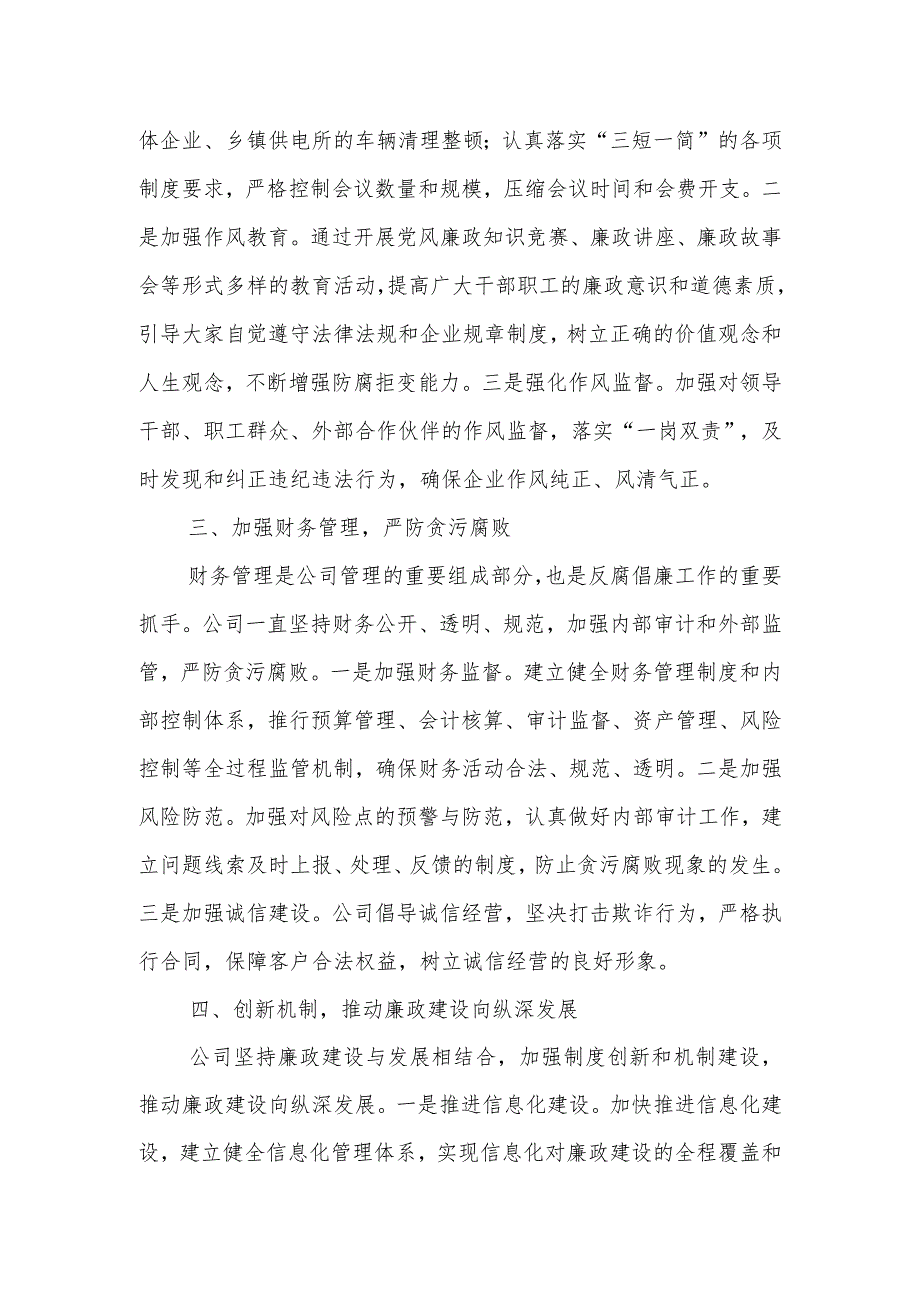 公司董事长落实党风廉政建设主体责任述职报告.docx_第2页