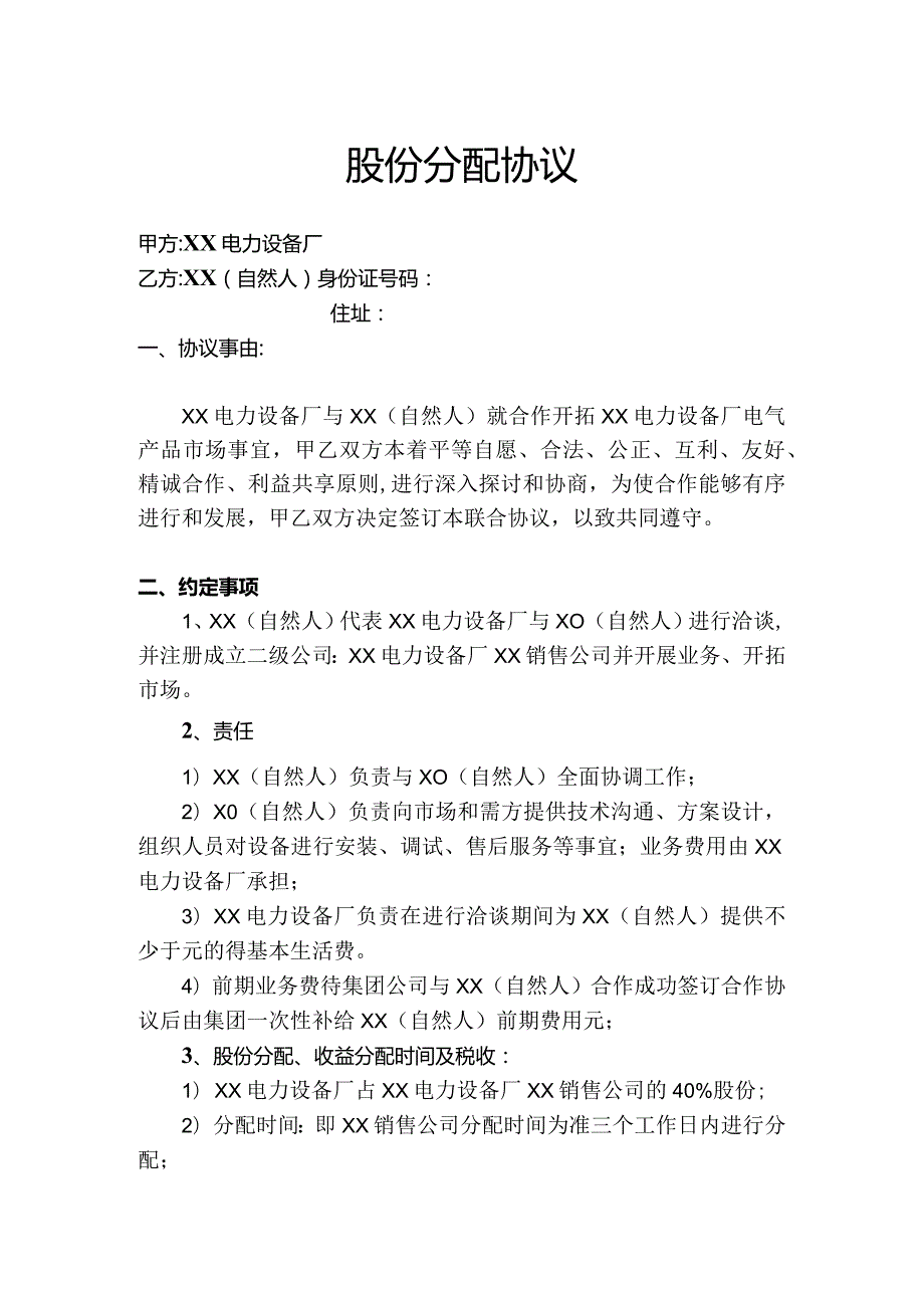 XX公司股份分配协议（2023年）.docx_第1页