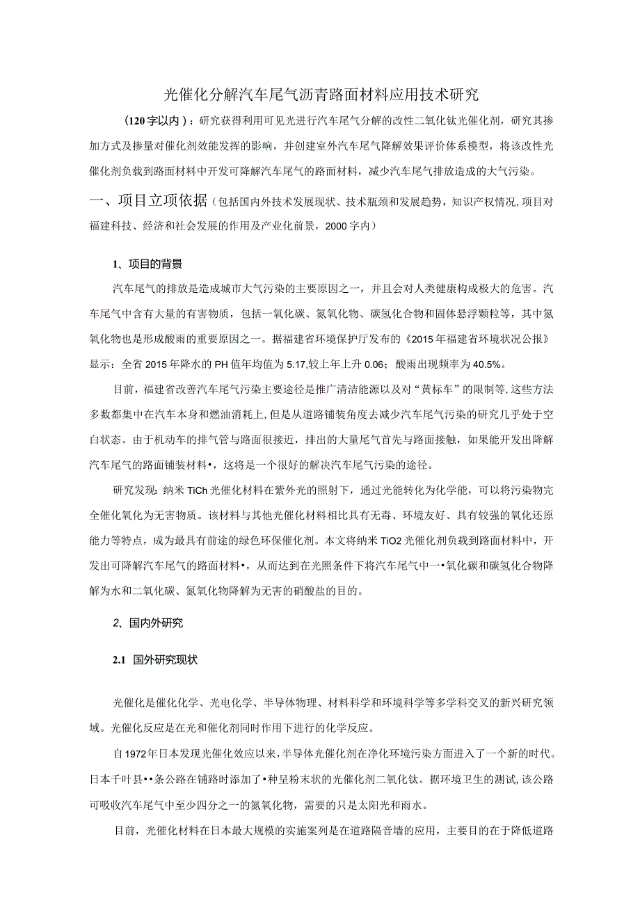 光催化分解汽车尾气沥青路面材料应用技术研究.docx_第1页