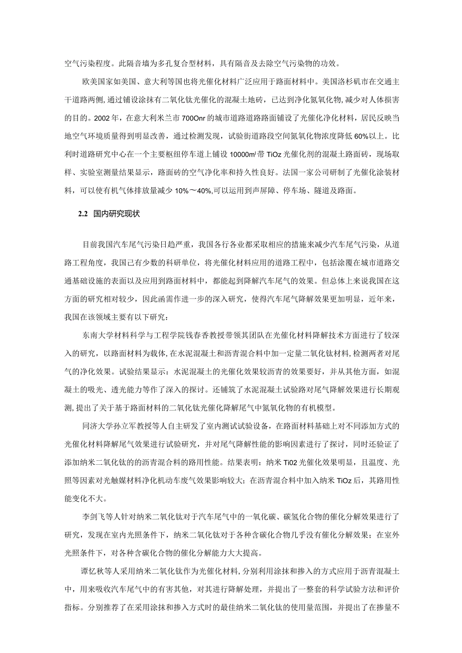 光催化分解汽车尾气沥青路面材料应用技术研究.docx_第2页