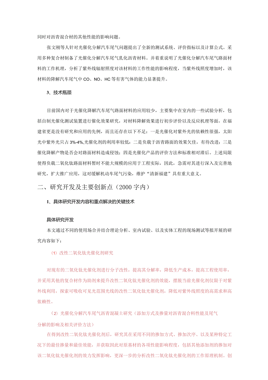 光催化分解汽车尾气沥青路面材料应用技术研究.docx_第3页