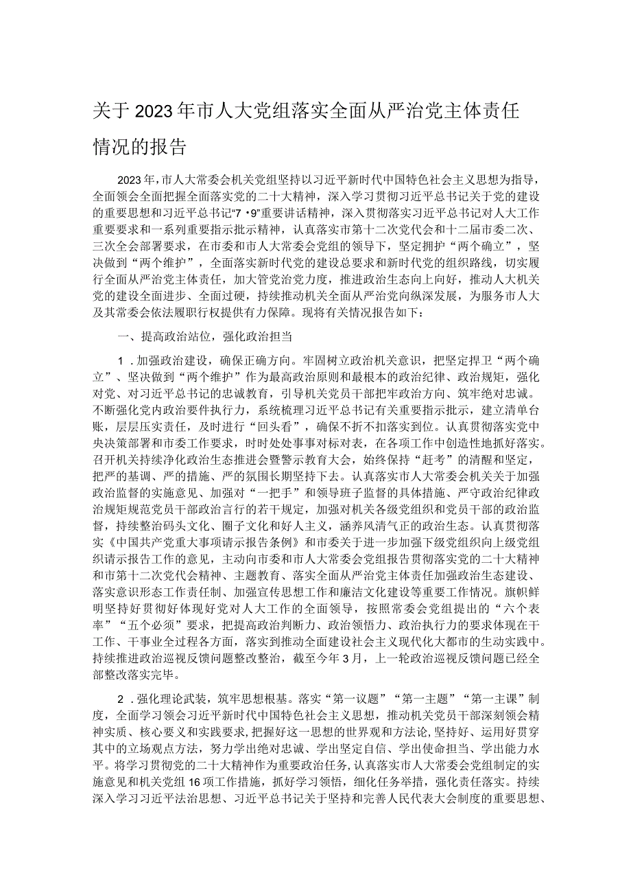 关于2023年市人大党组落实全面从严治党主体责任情况的报告.docx_第1页