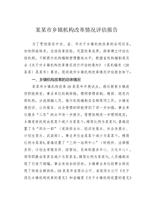 某某市乡镇机构改革情况评估报告.docx