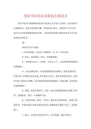 母亲节社区活动策划方案范文.docx