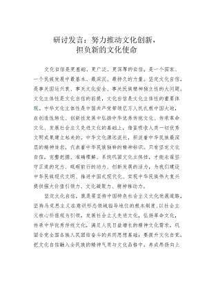 研讨发言：努力推动文化创新担负新的文化使命.docx