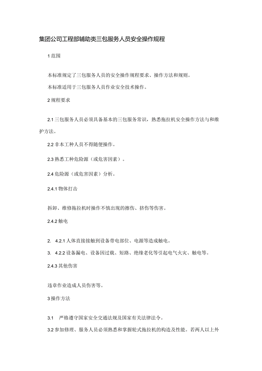 集团公司工程部辅助类三包服务人员安全操作规程.docx_第1页