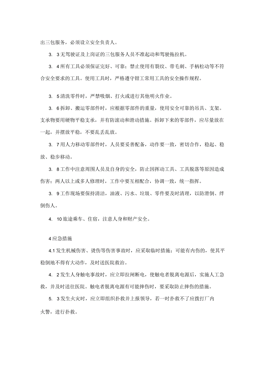 集团公司工程部辅助类三包服务人员安全操作规程.docx_第2页