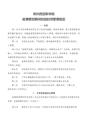 郑州西亚斯学院疫情管控期间校园封闭管理规定.docx