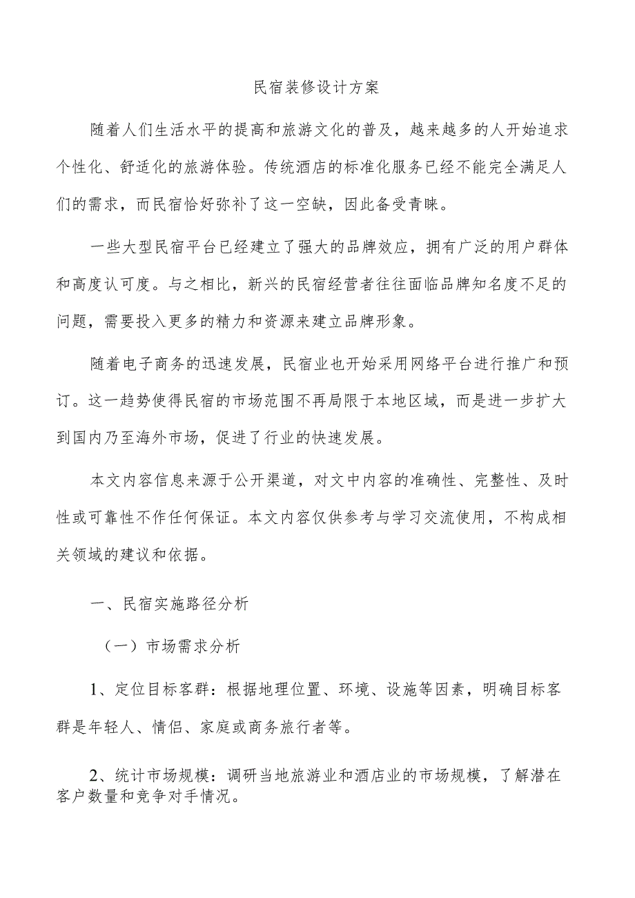 民宿装修设计方案.docx_第1页