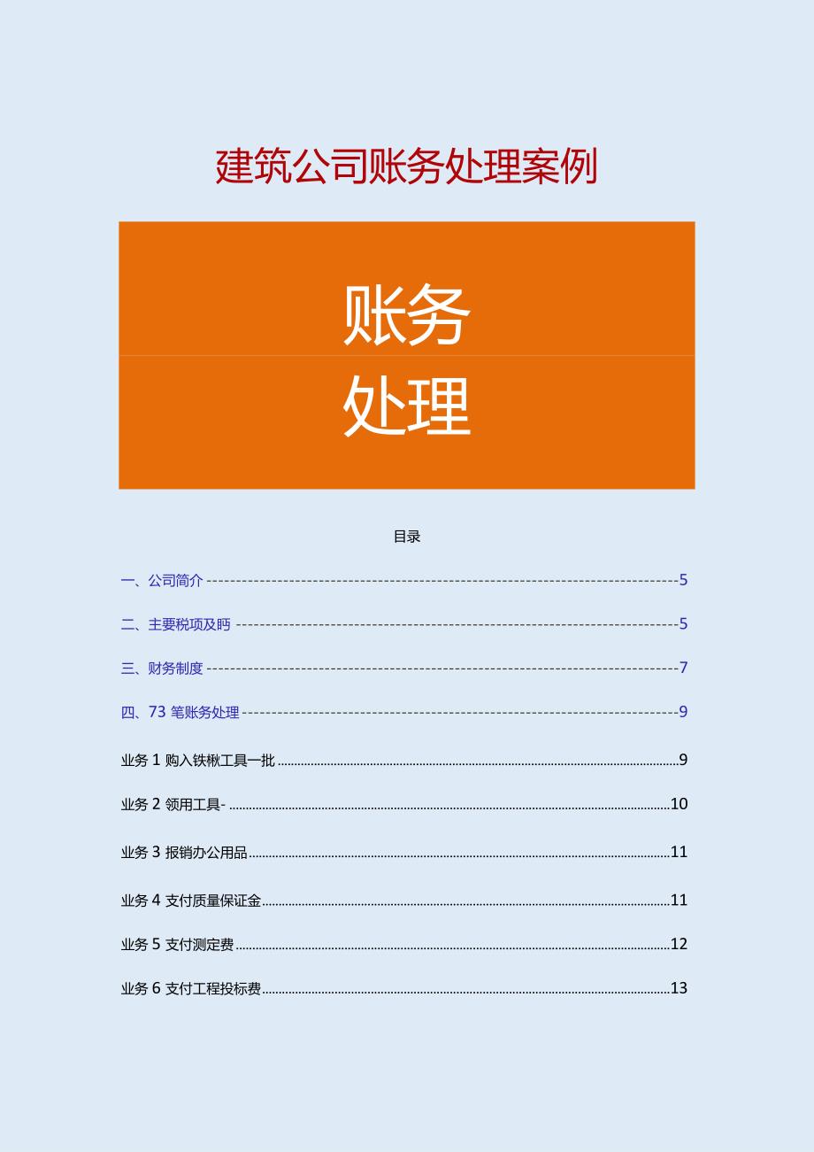 建筑公司会计账务处理案例.docx_第1页