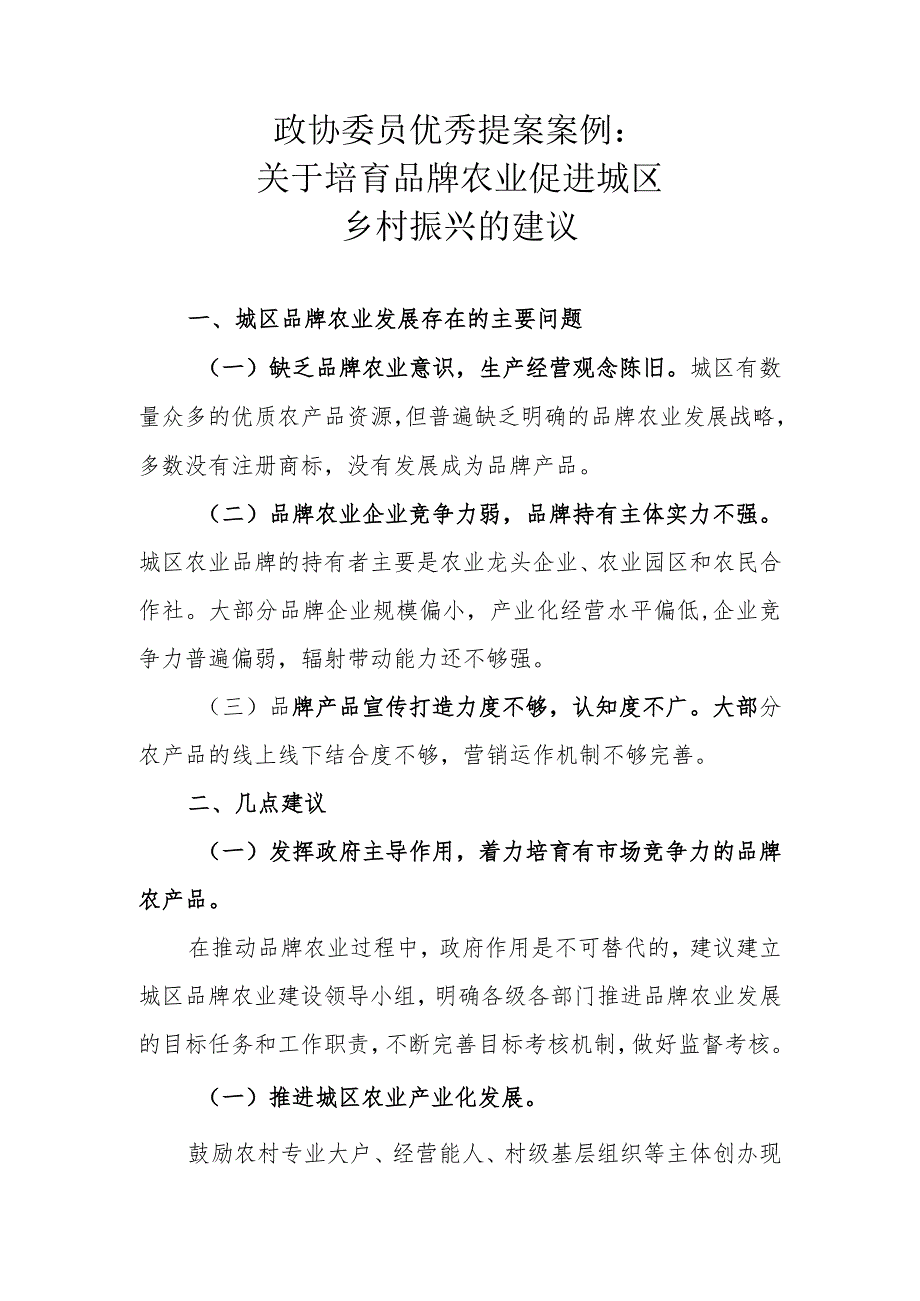 政协委员优秀提案案例：关于培育品牌农业 促进城区乡村振兴的建议.docx_第1页