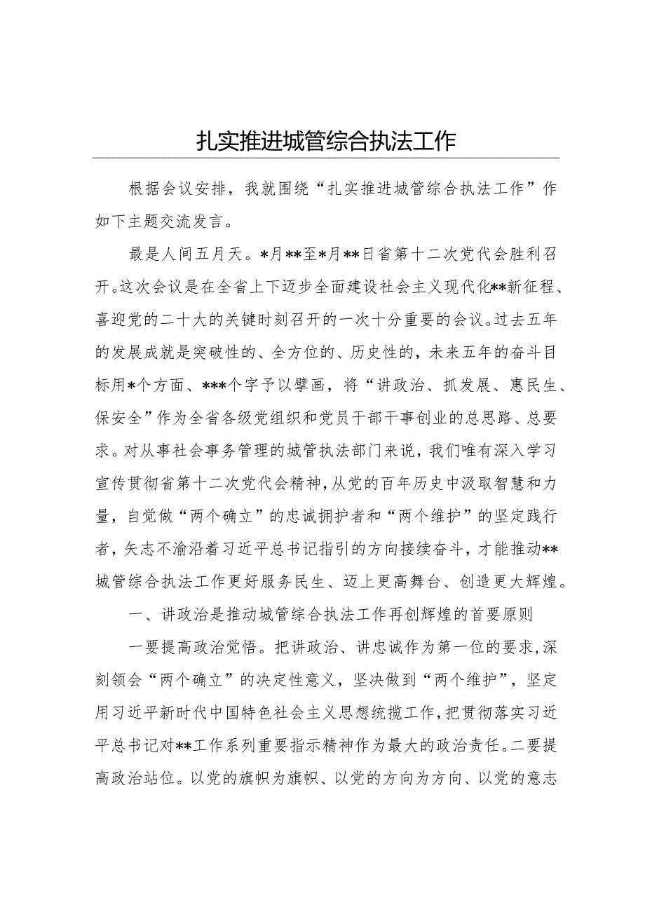 城管综合执法工作研讨发言.docx_第1页