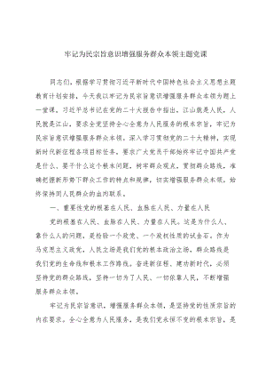 牢记为民宗旨意识增强服务群众本领主题党课.docx