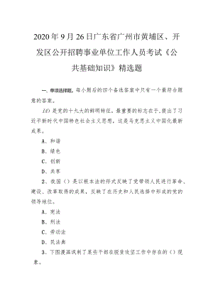 2020年9月26日广东省广州市黄埔区、开发区公开招聘事业单位工作人员考试《公共基础知识》精选题.docx