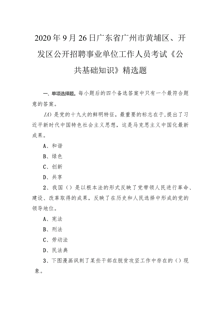 2020年9月26日广东省广州市黄埔区、开发区公开招聘事业单位工作人员考试《公共基础知识》精选题.docx_第1页