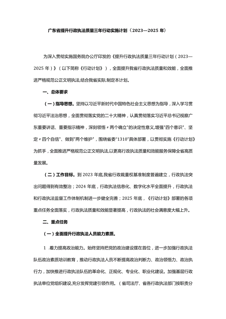 广东省提升行政执法质量三年行动实施计划（2023—2025年）.docx_第1页