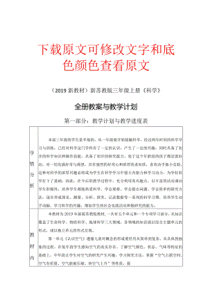 苏教版三年级上册《科学》(2019新教材)全册教案、教学设计含教学计划.docx