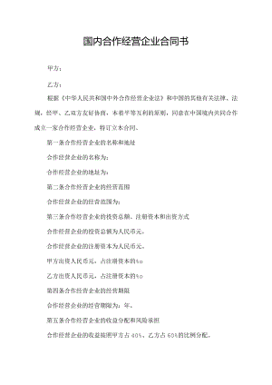 国内合作经营企业合同书.docx