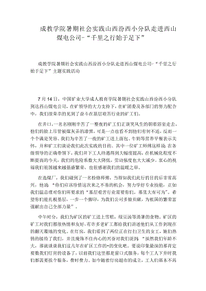 成教学院暑期社会实践山西汾西小分队走进西山煤电公司-“千里之行始于足下”.docx