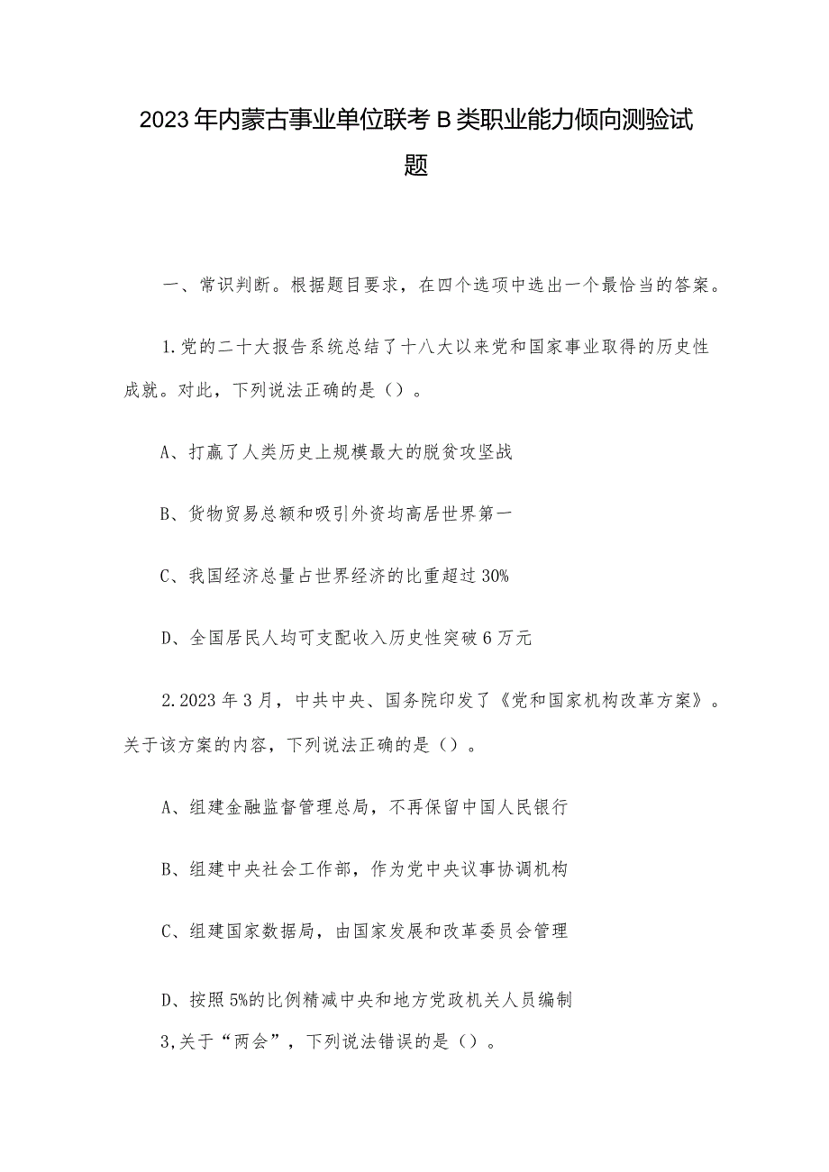 2023年内蒙古事业单位联考B类职业能力倾向测验试题.docx_第1页