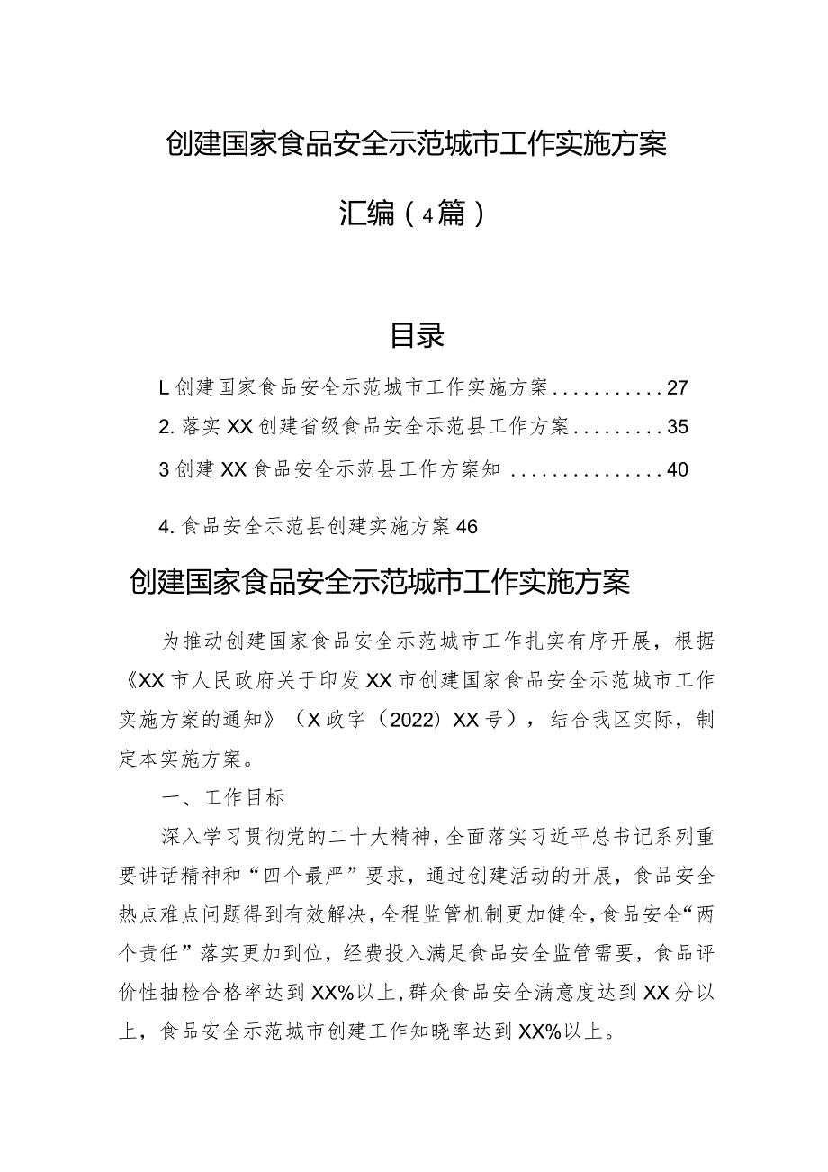 创建国家食品安全示范城市工作实施方案汇编（4篇）.docx_第1页