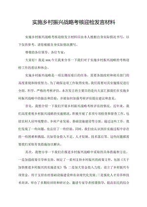 实施乡村振兴战略考核迎检发言材料.docx