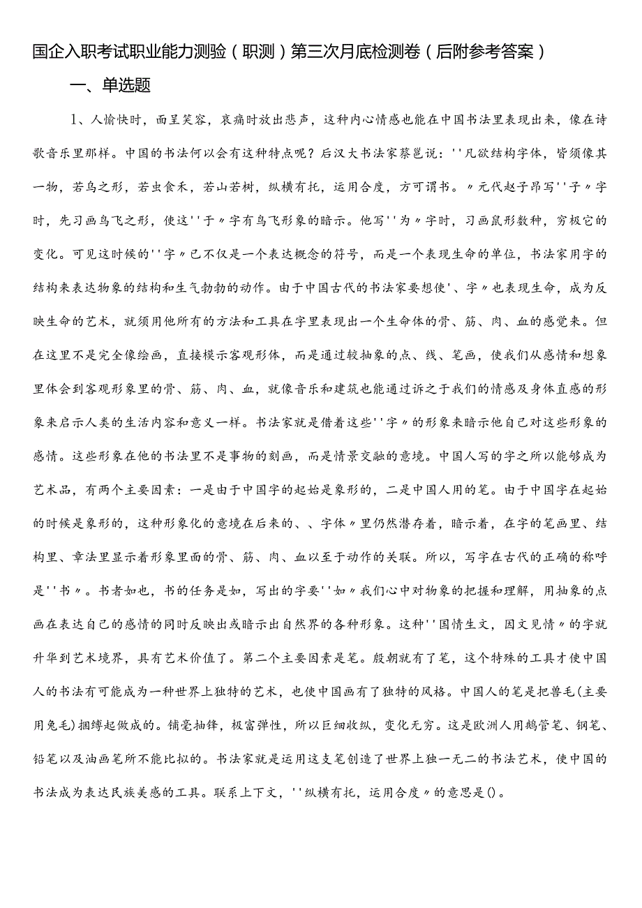 国企入职考试职业能力测验（职测）第三次月底检测卷（后附参考答案）.docx_第1页