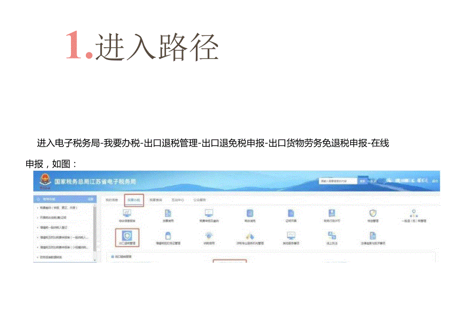 出口货物劳务免退税申报操作流程.docx_第2页